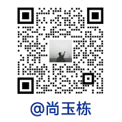 尚玉栋微信二维码